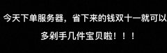 半價！半價！半價！雙十一活動重磅來襲！！