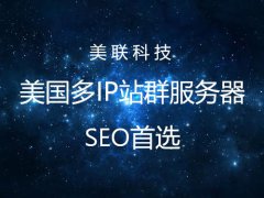 美國服務器Linux系統(tǒng)網站運維管理 二