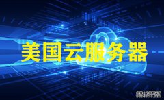 孝感網站建設，越來越多的用戶選美國云服務